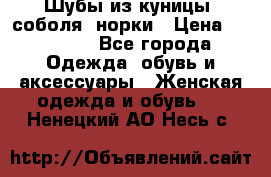 Шубы из куницы, соболя, норки › Цена ­ 40 000 - Все города Одежда, обувь и аксессуары » Женская одежда и обувь   . Ненецкий АО,Несь с.